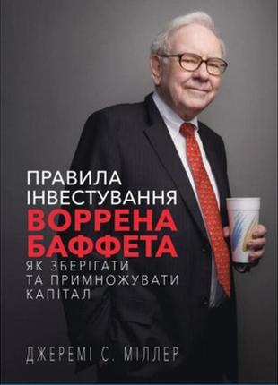 Книга правила інвестування воррена баффета. як зберігати та примножувати капітал - джеремі міллер bookchef