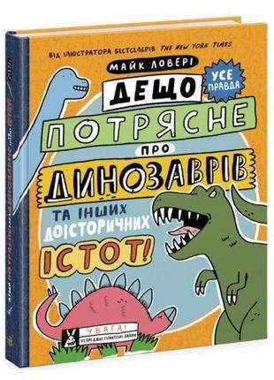 Книга "щось потрясне для динозаврів" (укр) від lamatoys