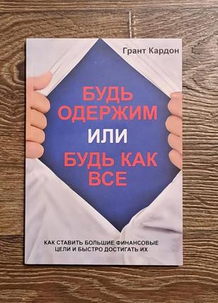 Книга "будь одержим или будь как все" кардон