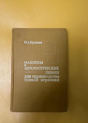 Книга машины и автоматические линии для производства тонкой керамики, булавин