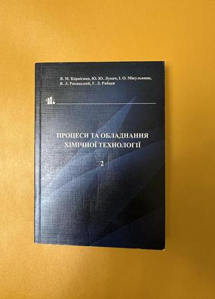 Книга процессов и оснащения химической технологии, корниенко