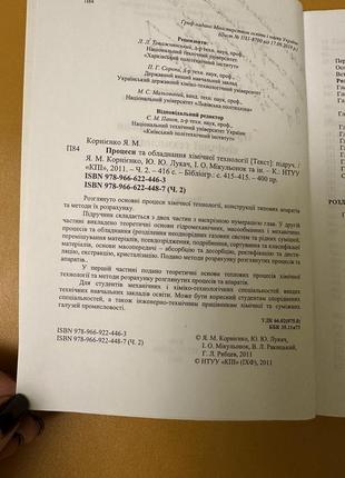 Книга процеси та обладнання хімічної технології, корнієнко2 фото