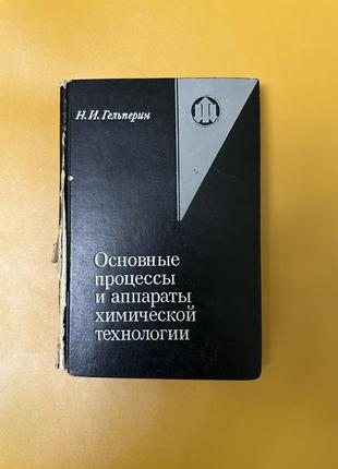 Книга основные процессы и аппараты химической технологии, гельперин