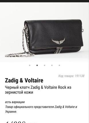 Шкіряні жіноча сумка клатч zadig&amp;voltaire оригінал6 фото