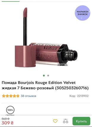 Помада bourjois 07 matte finish