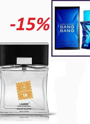 Акція мужская туалетна вода lambre №16 обьем 50мл франция в стиле bang bang від marc jacobs