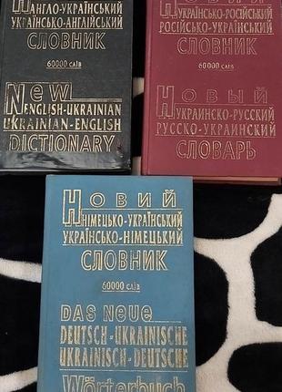 Словари англо, немецко, русски украинские на 60000 слов