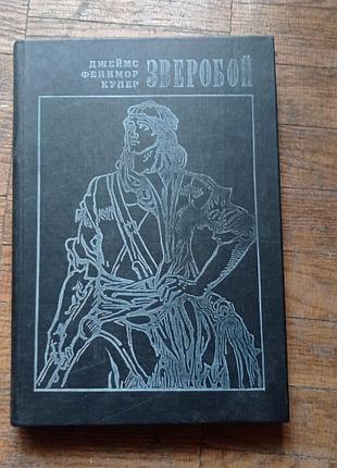Джеймс фенимор купер зверобой или первая тропа войны 1982 г.