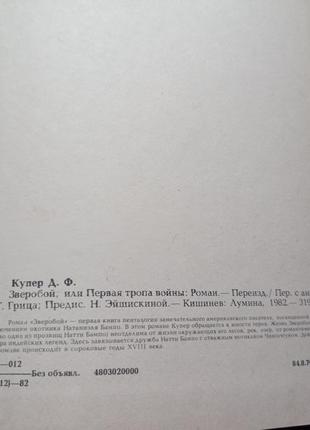 Джеймс фенімор купер звіробою або перша стежка війни 1982 р.3 фото