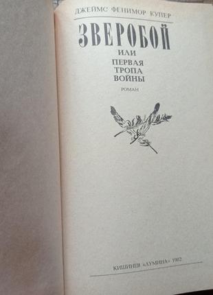 Джеймс фенімор купер звіробою або перша стежка війни 1982 р.2 фото