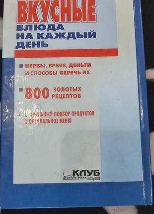 Новая книга вкусные блюда на каждый день, 800 рецептов3 фото