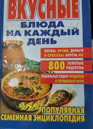 Новая книга вкусные блюда на каждый день, 800 рецептов