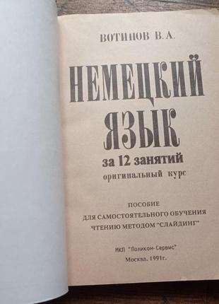 Вонінів в.а. німецька мова за 12 занять оригінальний курс 1991 р.2 фото