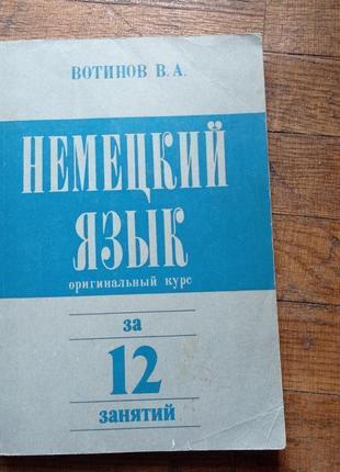 Вонінів в.а. німецька мова за 12 занять оригінальний курс 1991 р.