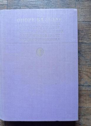 Оноре бальзак сцени приватного життя 1981 р. батько горіо, гобсек, помічник шабер, залишаючи жінка1 фото