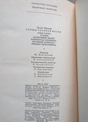 Оноре бальзак сцены частной жизни 1981 г. отец горио, гобсек, полковник шабер, покинутая женщина4 фото