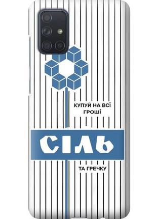 Чохол силіконовий бампер fts на samsung galaxy a71 2019 a715 з малюнком сіль