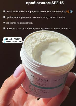 Дневной крем с spf unstress christina на распив