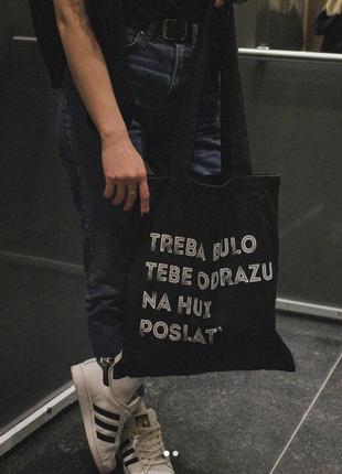 Шопер преміальний - "treba bulo tebe odrazu nahui poslat`".