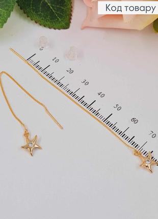 Серьги протяжки, "морская звездочка", с камешком, 8см, xuping 18k