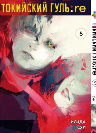 Манга 7trav bee's print токийский гуль перерождение tokyo ghoul:re том 05 bp tg re 05