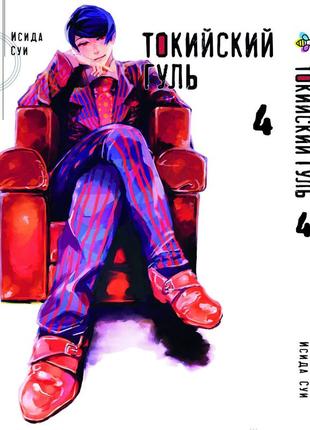 Манга 7trav bee's print токийский гуль tokyo ghoul том 04 bp tg 041 фото