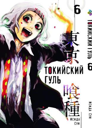 Манга 7trav bee's print токийский гуль tokyo ghoul том 06 bp tg 06