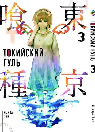 Манга 7trav bee's print токійський гуль tokyo ghoul том 03 bp tg 03