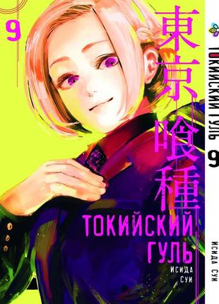 Манга 7trav bee's print токійський гуль tokyo ghoul том 09 bp tg 09