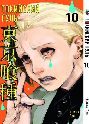 Манга 7trav bee's print токийский гуль tokyo ghoul том 10 bp tg 10