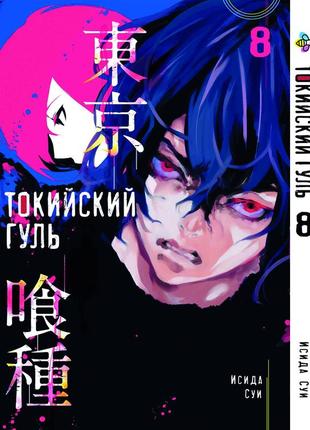 Манга 7trav bee's print токийский гуль tokyo ghoul том 08 bp tg 08