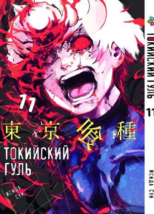 Манга 7trav bee's print токийский гуль tokyo ghoul том 11 bp tg 11