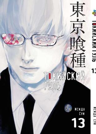 Манга 7trav bee's print токийский гуль tokyo ghoul том 13 bp tg 13