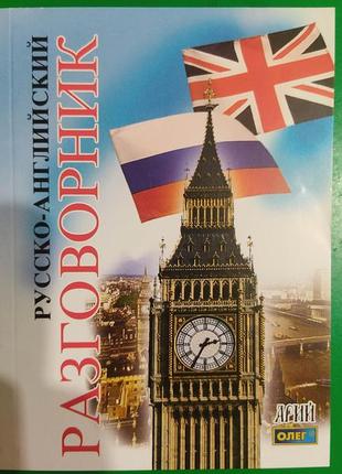 Русско-английский разговорник. таланов книга 2010 книга б/у