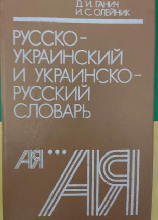 Російсько-український і українсько-російський словник. д. і. ганіки. и. с. олейник. 1991 гола издания книга б/у