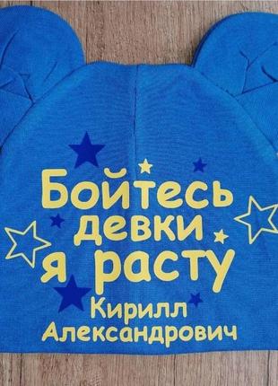 Шапочка подвійний трикотаж із будь-яким написом або будь-яким ім'ям