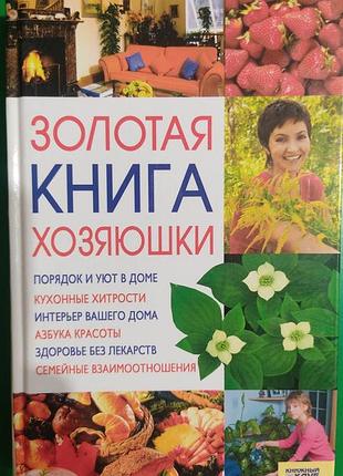 Золотая книга хозяюшки книжный клуб книга б/у