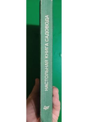 Настільна книга садівника гаврілів і. краюшкіна н. книга б/у2 фото