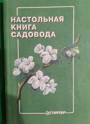 Настольная книга садовода гаврилов и. краюшкина н. книга б/у