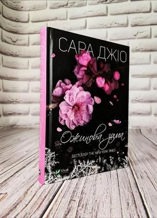 Набір книг "ожинова зима","на добраніч, джун" сара джіо2 фото