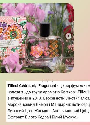 Tilleul cédrat від fragonard