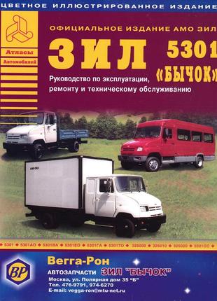 Зил-5301 "бычок" и его модификации. руководство по ремонту и эксплуатации. книга