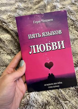 Книга «пять языков любви»