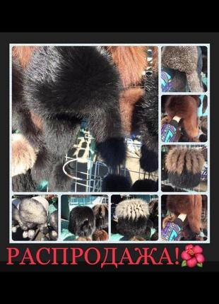 ❤️сезонний розпродаж❤️натуральне хутро. шапка. ручна робота. якість