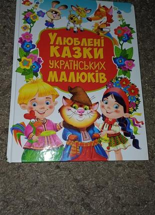 Збірка казок казки українською улюблені казки українських малюків