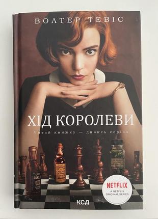 Книга «хід королеви»