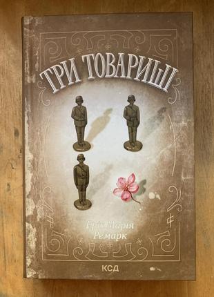 Книга три товариші. еріх марія ремарк