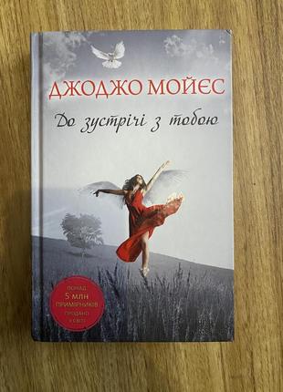 Книга джоджо мойєс «до зустрічі з тобою»