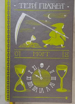 Книга "морт" террі пратчетт
