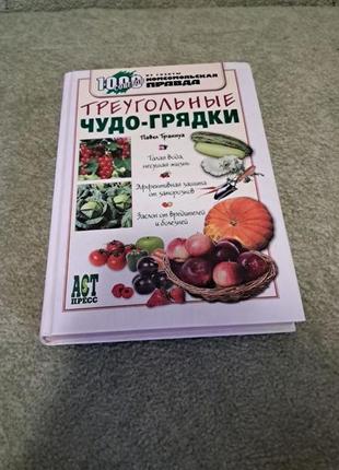 Трикутні чудо-грядки павла траннуа